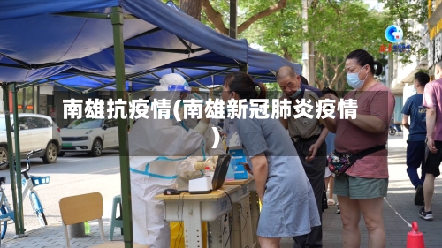 南雄抗疫情(南雄新冠肺炎疫情)-第3张图片