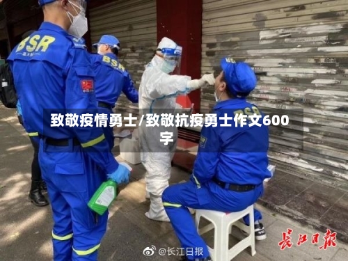 致敬疫情勇士/致敬抗疫勇士作文600字-第2张图片