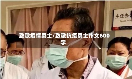 致敬疫情勇士/致敬抗疫勇士作文600字-第1张图片