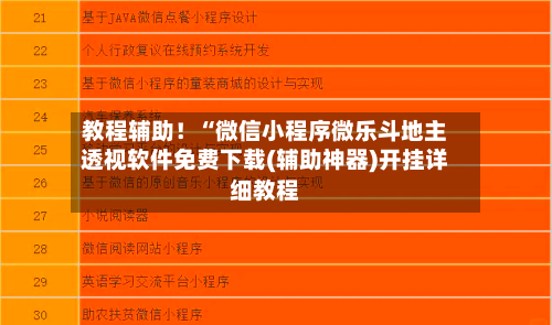 教程辅助！“微信小程序微乐斗地主透视软件免费下载(辅助神器)开挂详细教程-第1张图片