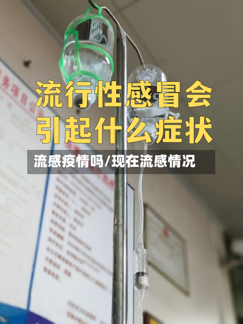 流感疫情吗/现在流感情况-第2张图片