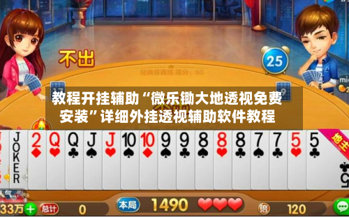 教程开挂辅助“微乐锄大地透视免费安装”详细外挂透视辅助软件教程-第1张图片