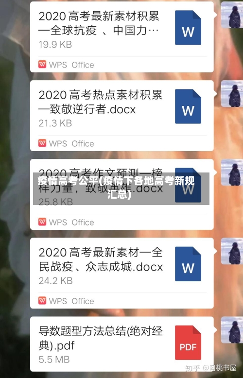 疫情高考公平(疫情下各地高考新规汇总)-第2张图片
