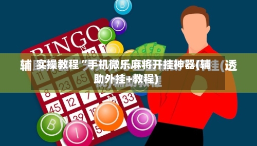 实操教程“手机微乐麻将开挂神器(辅助外挂+教程)-第3张图片