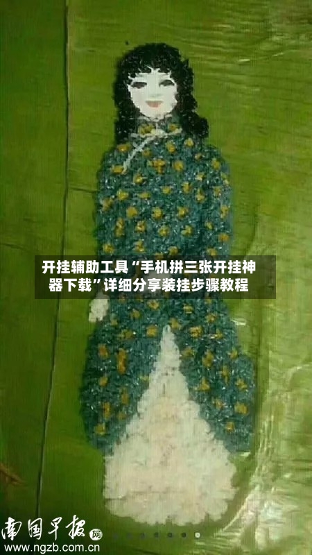 开挂辅助工具“手机拼三张开挂神器下载	”详细分享装挂步骤教程-第2张图片