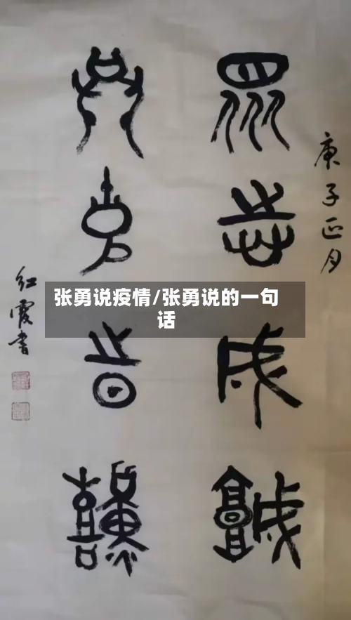 张勇说疫情/张勇说的一句话-第1张图片