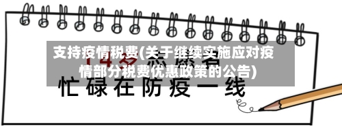 支持疫情税费(关于继续实施应对疫情部分税费优惠政策的公告)-第2张图片
