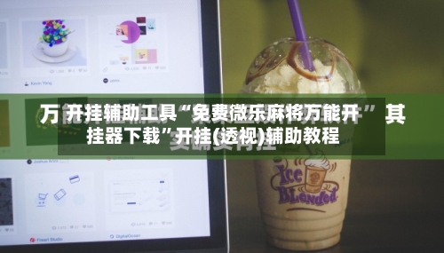 开挂辅助工具“免费微乐麻将万能开挂器下载	”开挂(透视)辅助教程-第1张图片