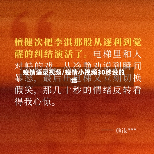 疫情语录视频/疫情小视频30秒说的话-第1张图片