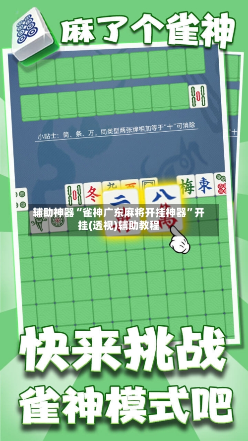 辅助神器“雀神广东麻将开挂神器	”开挂(透视)辅助教程-第1张图片