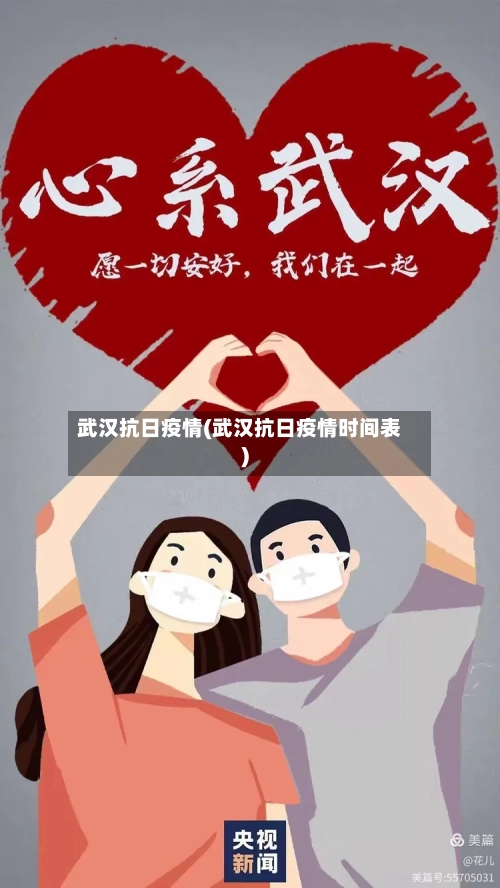 武汉抗日疫情(武汉抗日疫情时间表)-第3张图片
