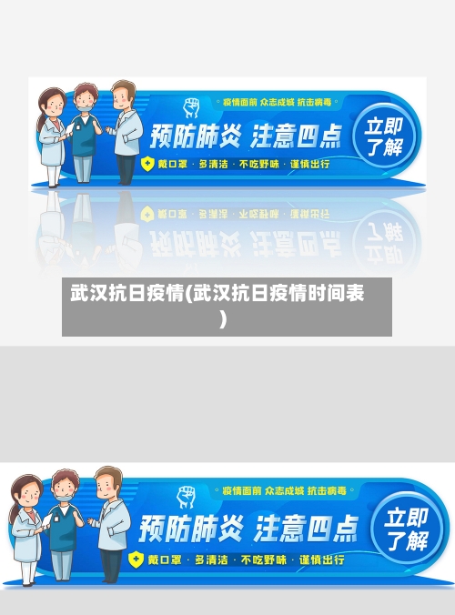 武汉抗日疫情(武汉抗日疫情时间表)-第2张图片