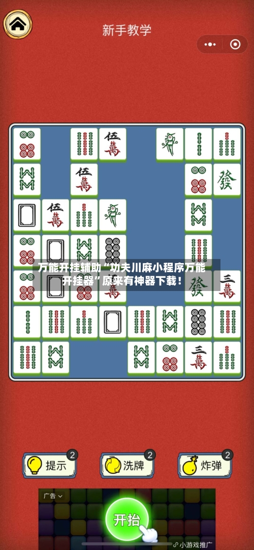 万能开挂辅助“功夫川麻小程序万能开挂器	”原来有神器下载！-第1张图片
