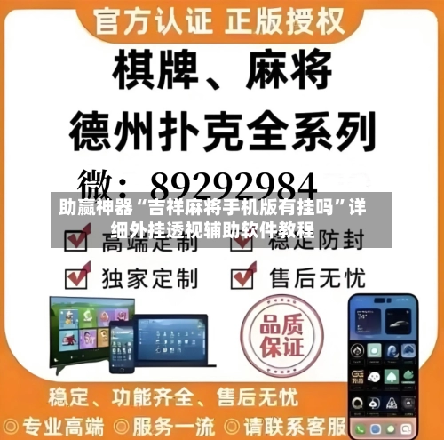 助赢神器“吉祥麻将手机版有挂吗	”详细外挂透视辅助软件教程-第1张图片