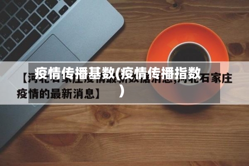 疫情传播基数(疫情传播指数)-第2张图片