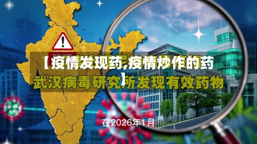 【疫情发现药,疫情炒作的药】-第2张图片