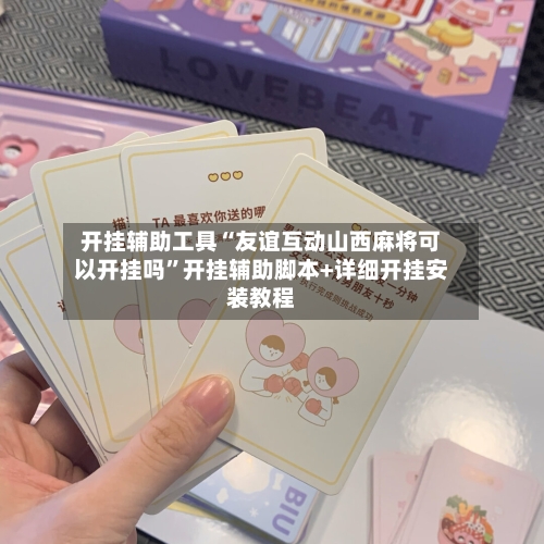 开挂辅助工具“友谊互动山西麻将可以开挂吗”开挂辅助脚本+详细开挂安装教程-第3张图片