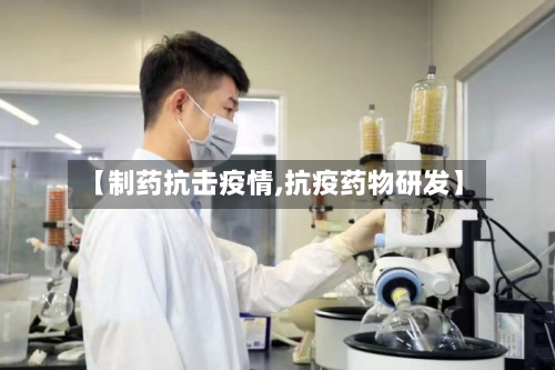 【制药抗击疫情,抗疫药物研发】-第2张图片