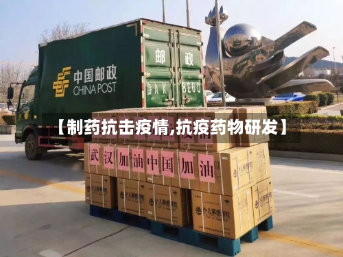 【制药抗击疫情,抗疫药物研发】-第1张图片