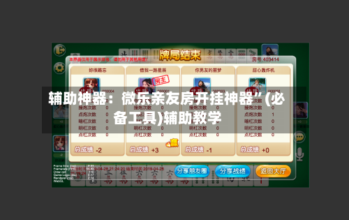 辅助神器：微乐亲友房开挂神器”(必备工具)辅助教学-第1张图片