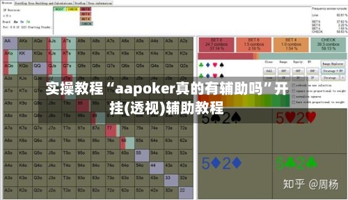 实操教程“aapoker真的有辅助吗	”开挂(透视)辅助教程-第1张图片