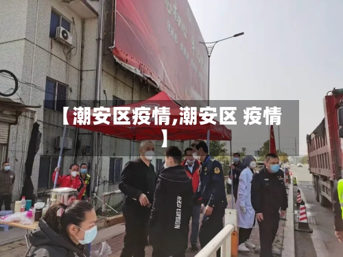 【潮安区疫情,潮安区 疫情】-第3张图片