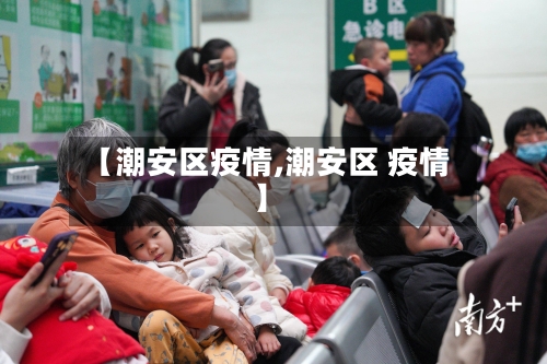 【潮安区疫情,潮安区 疫情】-第2张图片