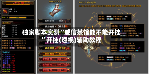 独家脚本实测“威信茶馆能不能开挂”开挂(透视)辅助教程-第2张图片