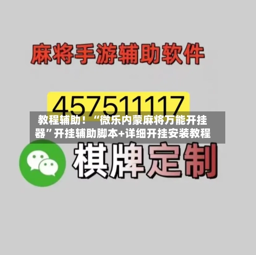 教程辅助！“微乐内蒙麻将万能开挂器”开挂辅助脚本+详细开挂安装教程-第2张图片