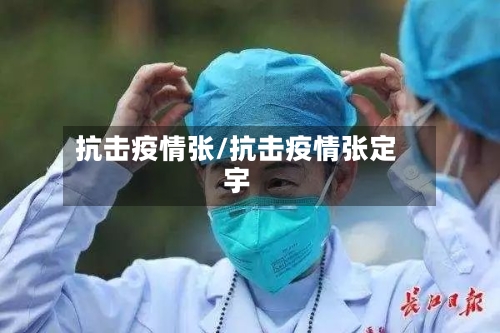 抗击疫情张/抗击疫情张定宇-第1张图片