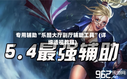 专用辅助“乐酷大厅副厅辅助工具”(详细透视教程)-第2张图片