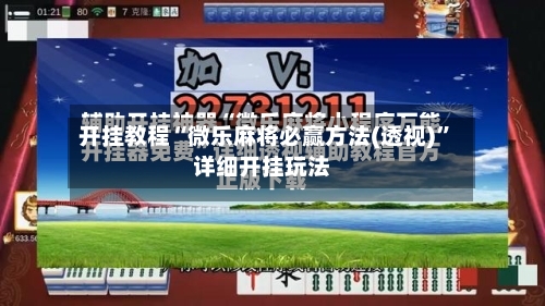 开挂教程“微乐麻将必赢方法(透视)	”详细开挂玩法-第1张图片