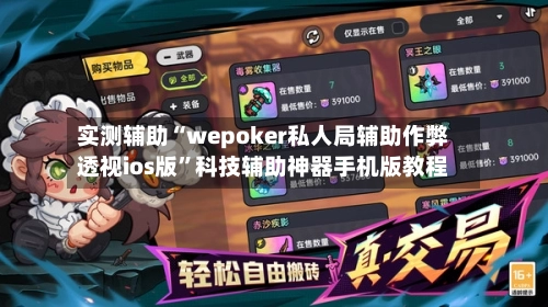 实测辅助“wepoker私人局辅助作弊透视ios版”科技辅助神器手机版教程-第2张图片