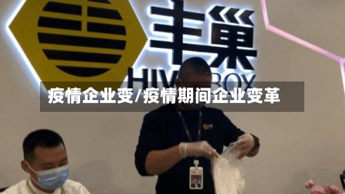 疫情企业变/疫情期间企业变革-第2张图片