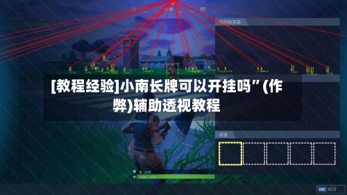 [教程经验]小南长牌可以开挂吗	”(作弊)辅助透视教程-第3张图片