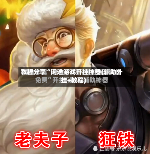 教程分享“闲逸游戏开挂神器(辅助外挂+教程)-第3张图片