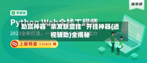 助赢神器“亲友联盟挂”开挂神器{透视辅助}全揭秘-第1张图片