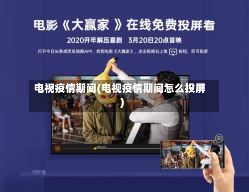 电视疫情期间(电视疫情期间怎么投屏)-第2张图片