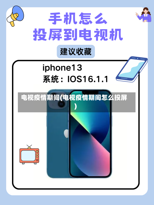 电视疫情期间(电视疫情期间怎么投屏)-第1张图片