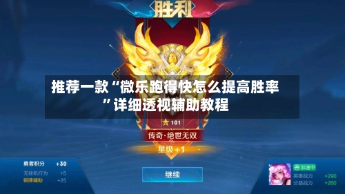 推荐一款“微乐跑得快怎么提高胜率	”详细透视辅助教程-第1张图片