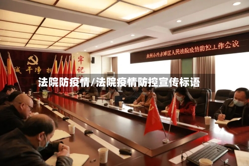 法院防疫情/法院疫情防控宣传标语-第3张图片