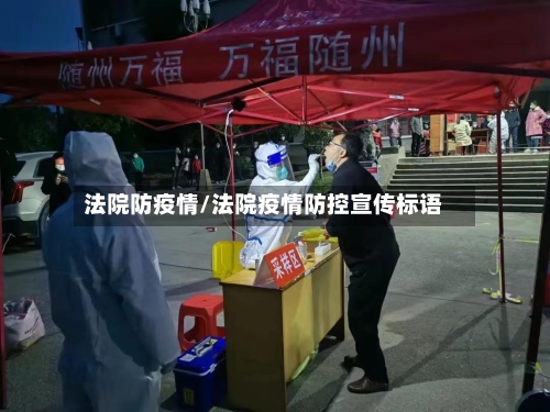 法院防疫情/法院疫情防控宣传标语-第2张图片
