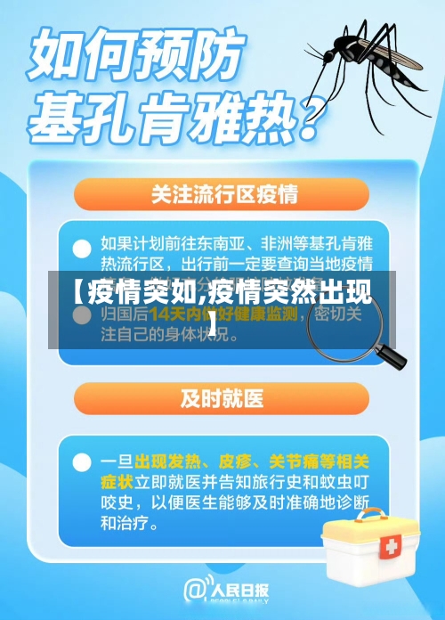 【疫情突如,疫情突然出现】-第3张图片