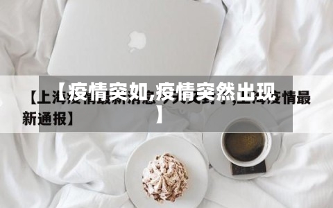 【疫情突如,疫情突然出现】-第2张图片
