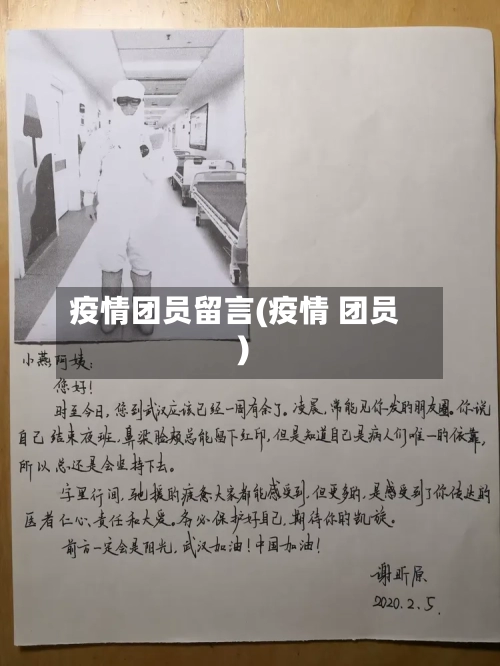 疫情团员留言(疫情 团员)-第1张图片