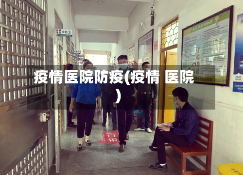疫情医院防疫(疫情 医院)-第1张图片