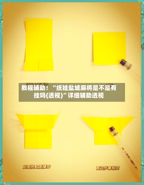 教程辅助！“纸娃盐城麻将是不是有挂吗(透视)”详细辅助透视-第3张图片