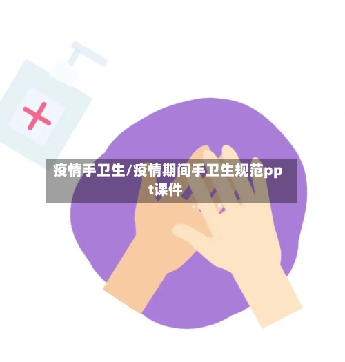 疫情手卫生/疫情期间手卫生规范ppt课件-第1张图片
