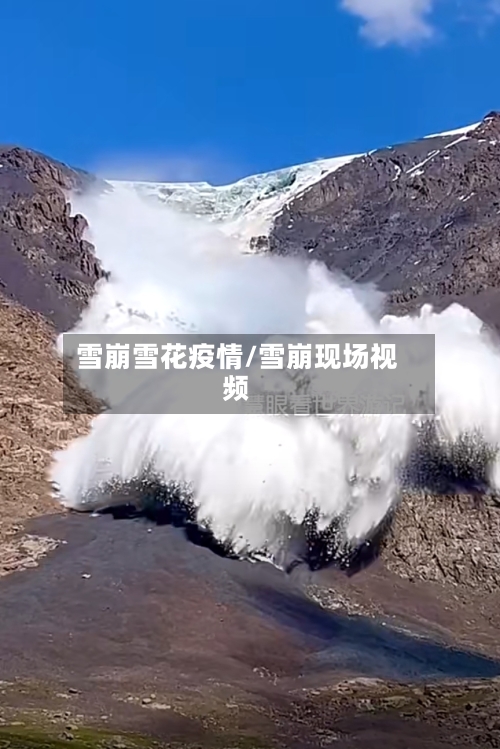 雪崩雪花疫情/雪崩现场视频-第1张图片