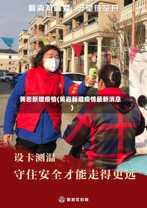 黄岩新增疫情(黄岩新增疫情最新消息)-第1张图片